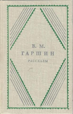 Гаршин В.М. Рассказы