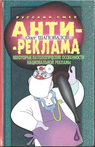 Антиреклама (Некоторые патологические особенности национальной рекламы)