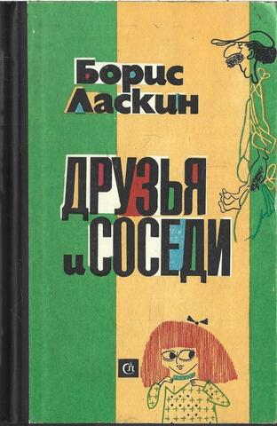 Друзья и соседи