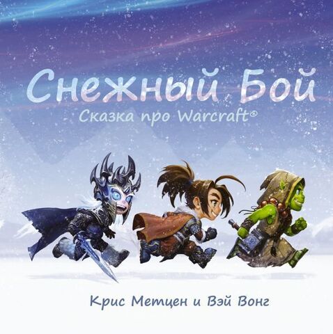 Снежный бой: Сказка про Warcraft (Бамп)