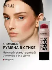 LavelleCollection Стик кремовый для макияжа лица 03 