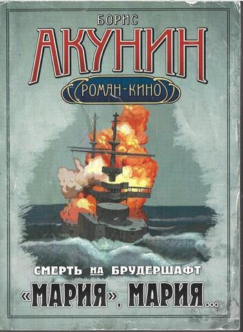 Смерть на брудершафт. Мария,Мария…Фильма Седьмая