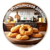 CEZONI Печенье Итальянское домашнее сдобное на сливочном масле коробка 220 г