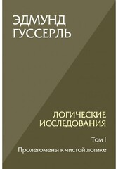 Логические исследования. Том I