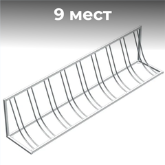 Велопарковка №104, на 9 мест, 2600*410*580 мм.,из нержавеющей стали