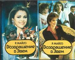 Возвращение в Эдем. В 2-х книгах