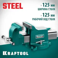 KRAFTOOL STEEL, 125 мм, стальные слесарные тиски (32701-125)