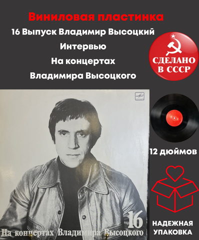 16 Выпуск Владимир Высоцкий - Интервью, виниловая пластинка 12 дюймов LP, На концертах Владимира Высоцкого Мелодия СССР 1991 год