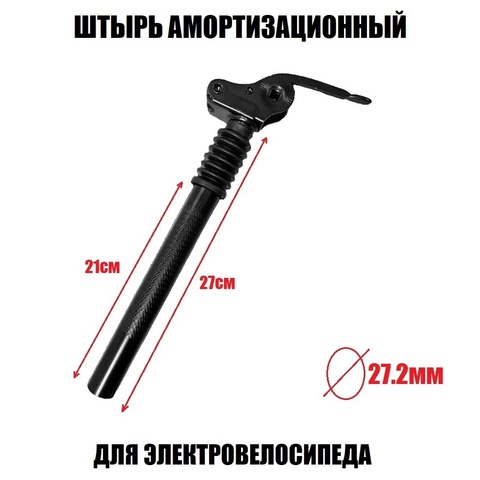 Штырь с амортизацией для электровелосипеда