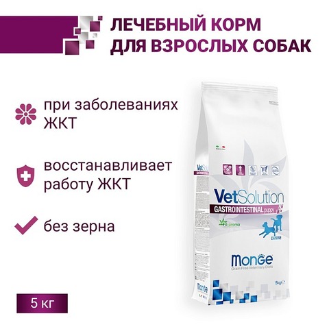 Диетический корм Monge VetSolution Dog Gastrointestinal Гастроинтестинал для щенков при заболеваниях ЖКТ 5 кг