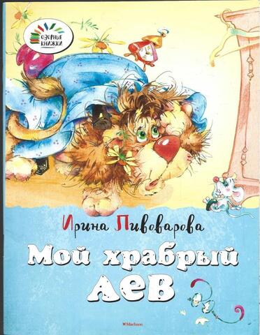 Мой храбрый лев