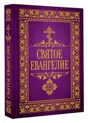 Святое Евангелие