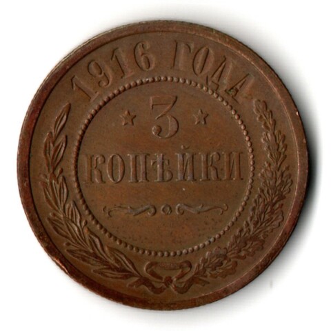 3 копейки 1916 год СПБ Николай II