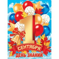 
          Плакат оформительский 446 мм * 602 мм, "День знаний!. 1 Сентября" Мир Открыток, картон
