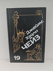 Джеймс Хэдли Чейз. Собрание сочинений. Том 19