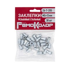26-7-205 Заклёпки резьбовые стальные, М5?13 мм, 30шт (РемоКолор)