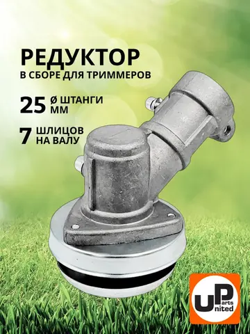 Редуктор для триммера UNITED PARTS d25x7T (90-0077)