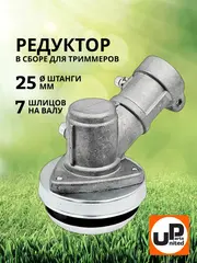Редуктор для триммера UNITED PARTS d25x7T (90-0077)