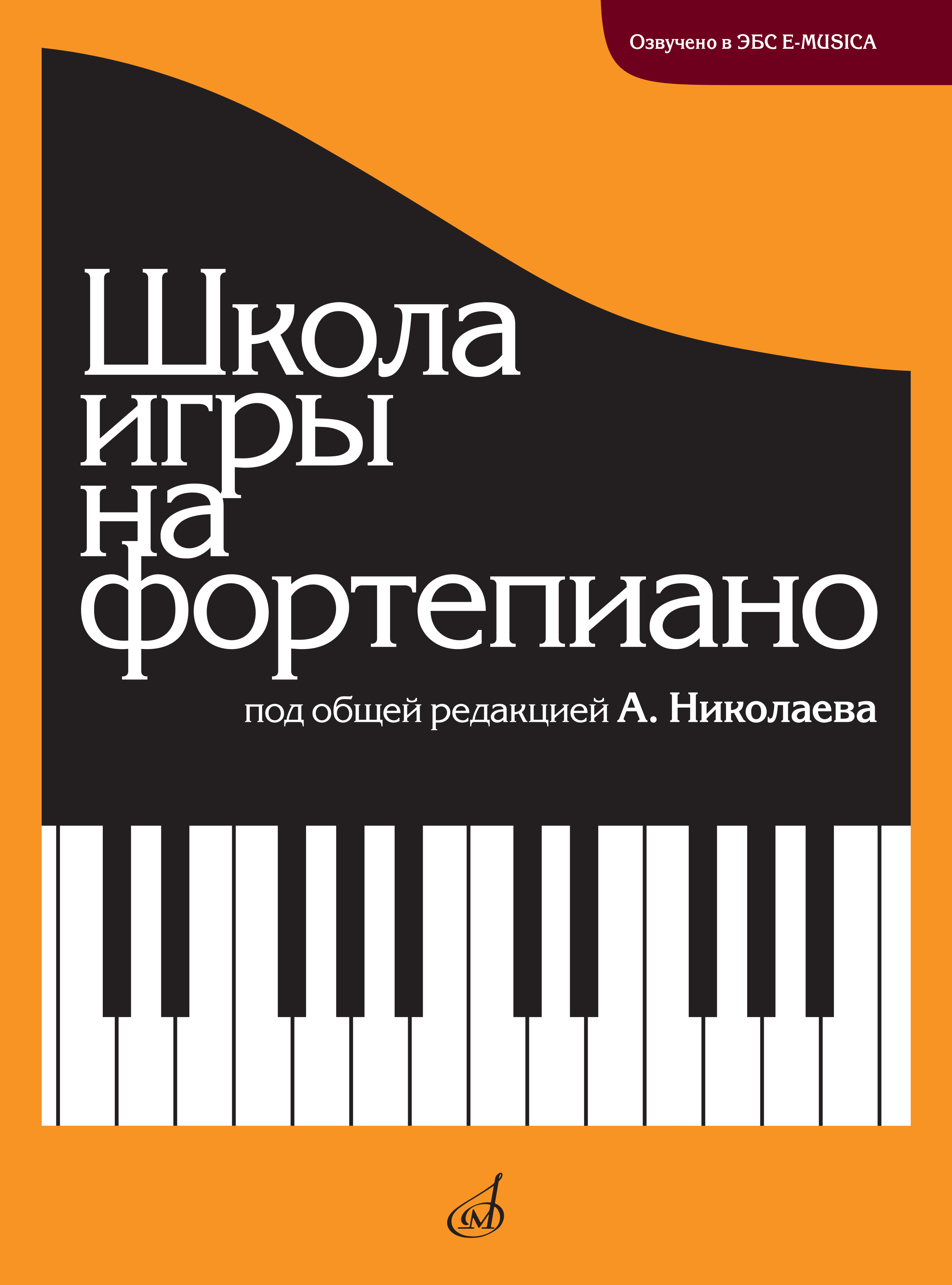 Школа игры на фортепиано (А. Николаева) Школа игры на фортепиано / под общей редакцией А. Николаева / сост