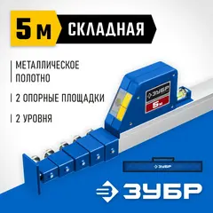 ЗУБР 5 м, телескопическая линейка, Профессионал (34385)