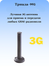 Триада-993 СОТА - антенна 3G/1800/900МГц с большим усилением всенаправленная на магните