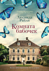 Комната бабочек