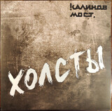 КАЛИНОВ МОСТ: Холсты (Компакт-диск)
