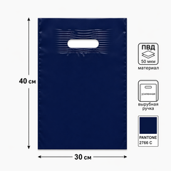 Темно-синий полиэтиленовый пакет с вырубной ручкой 30*40+3 см 50 мкм