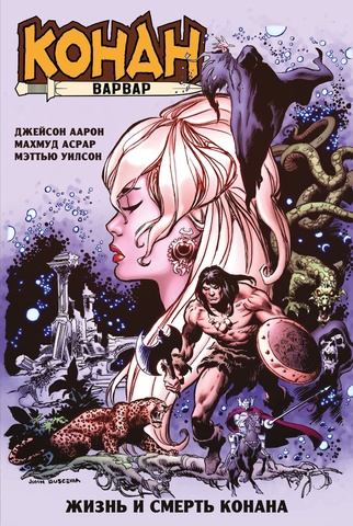 Конан-Варвар. Жизнь и смерть Конана (обложка для BARBARIAN SKULL) (Б/У)