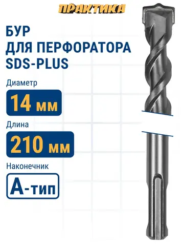 Бур SDS-plus ПРАКТИКА 14 х 150/210 мм серия Профи по бетону (033-741)