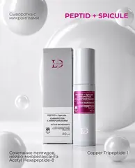 Сыворотка с микроиглами PEPTID+Spicule, 40 мл