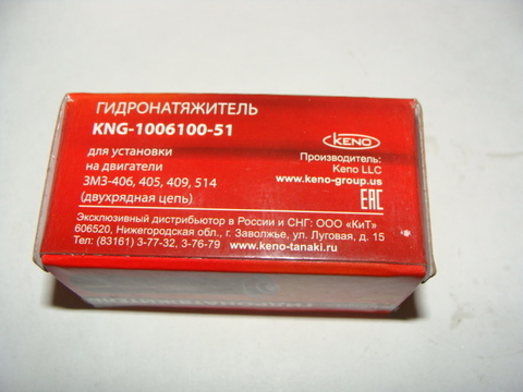 Гидронатяжитель  1шт. (KENO)