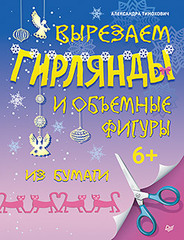 Вырезаем гирлянды и объемные фигуры из бумаги. 6+