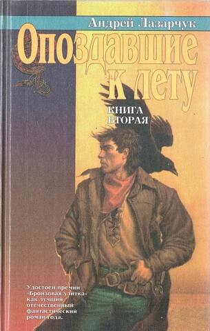 Опоздавшие к лету. Книга вторая