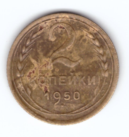 2 копейки 1950 года. VF