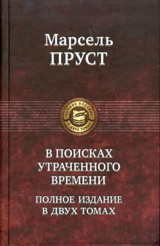 В поисках утраченного времени том 2