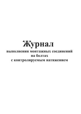 Образец заполнения журнала болтовых соединений