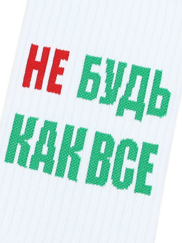Носки с надписями Не будь как все белые оптом