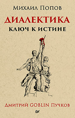 Диалектика. Ключ к истине. Предисловие Дмитрий Goblin Пучков (покет) экономика закат либерализма предисловие дмитрий goblin пучков покет