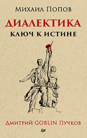 Диалектика. Ключ к истине. Предисловие Дмитрий Goblin Пучков (покет)