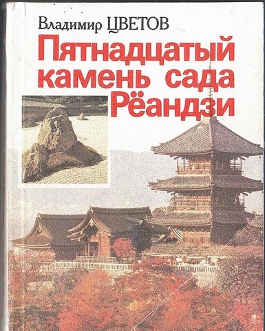 Пятнадцатый камень сада Реандзи