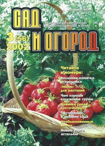 Сад и огород № 3