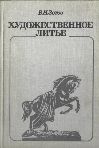 Художественное литье