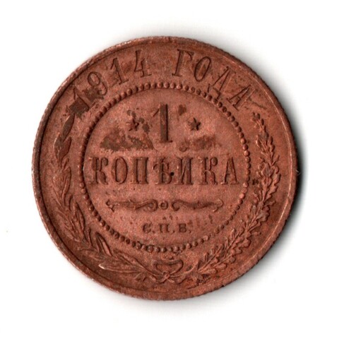 1 копейка 1914 СПБ Николай II F