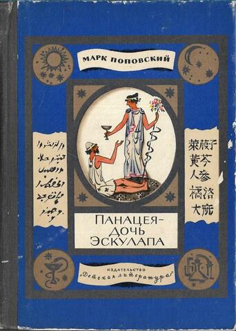 Панацея - дочь Эскулапа