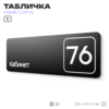 Табличка с номером кабинета 