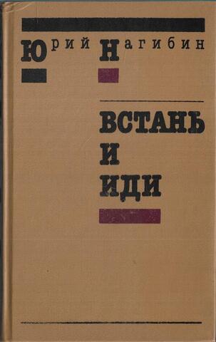 Встань и иди