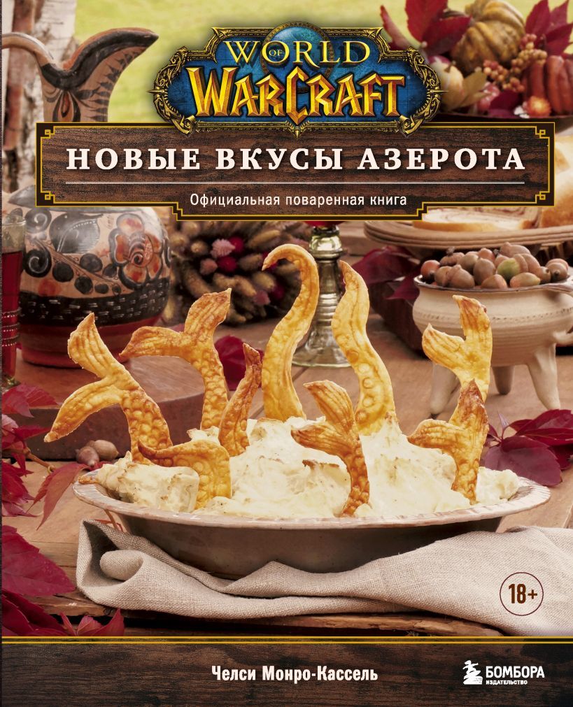 World of Warcraft. Новые вкусы Азерота. Официальная поваренная книга» за 2  000 ₽ – купить за 2 000 ₽ в интернет-магазине «Книжки с Картинками»