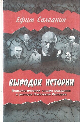 Выродок истории. Психологический анализ рождения и распада Советской империи