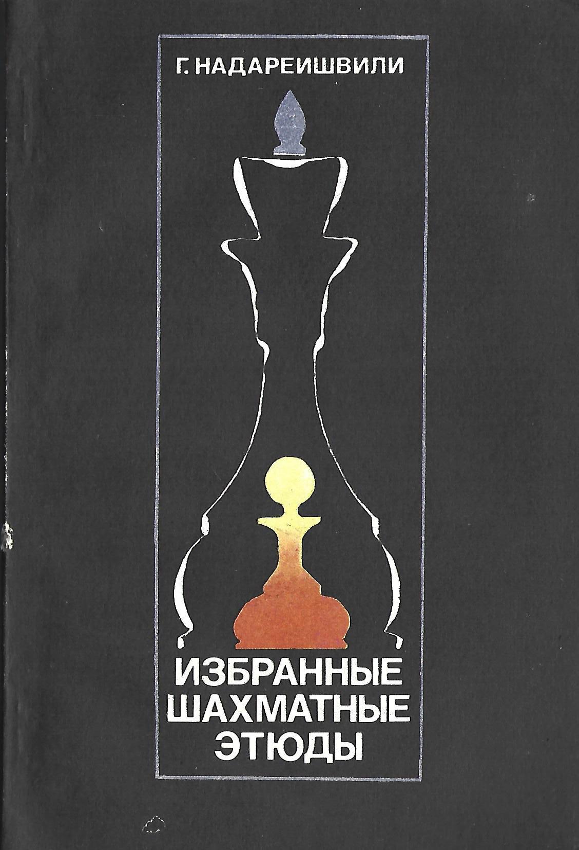 Шахматные этюды. Шахматы этюды книги. Этюд по шахматам. Надареишвили шахматы книги. Надареишвили г а избранные этюды 1970.